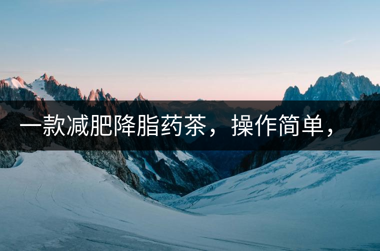 一款減肥降脂藥茶，操作簡單，減肥效果太驚人了!一款減肥降脂藥茶，操作簡單，減肥效果太驚人了！