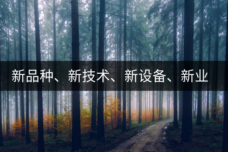 新品種、新技術(shù)、新設(shè)備、新業(yè)態(tài)，打造國(guó)際一流的茶葉精品展會(huì)！