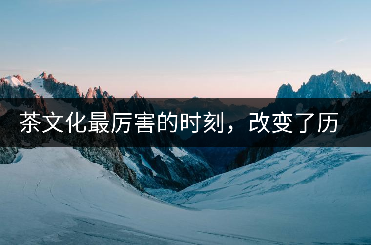 茶文化最厲害的時(shí)刻，改變了歷史的四個(gè)茶葉戰(zhàn)爭(zhēng)!茶文化最厲害的時(shí)刻，改變了歷史的四個(gè)茶葉戰(zhàn)爭(zhēng)！