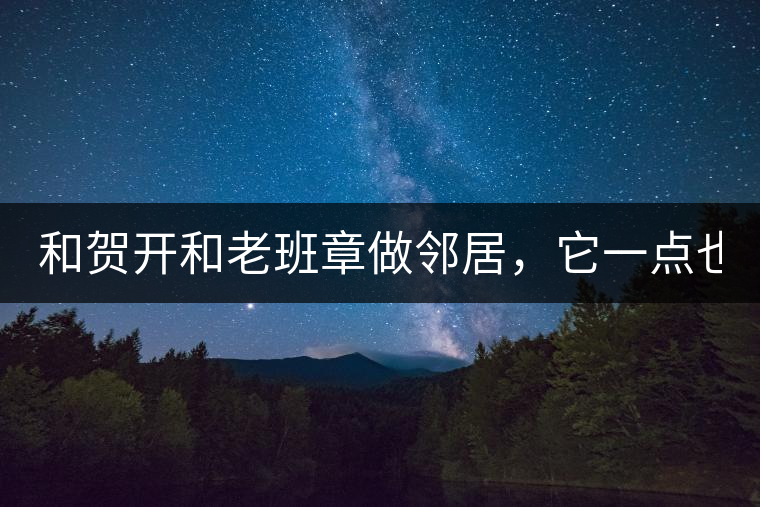 和賀開(kāi)和老班章做鄰居，它一點(diǎn)也不亞歷山大！