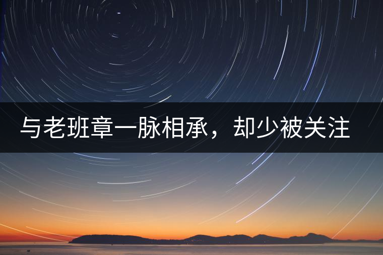 與老班章一脈相承，卻少被關(guān)注!帕沙的醇厚，很難得