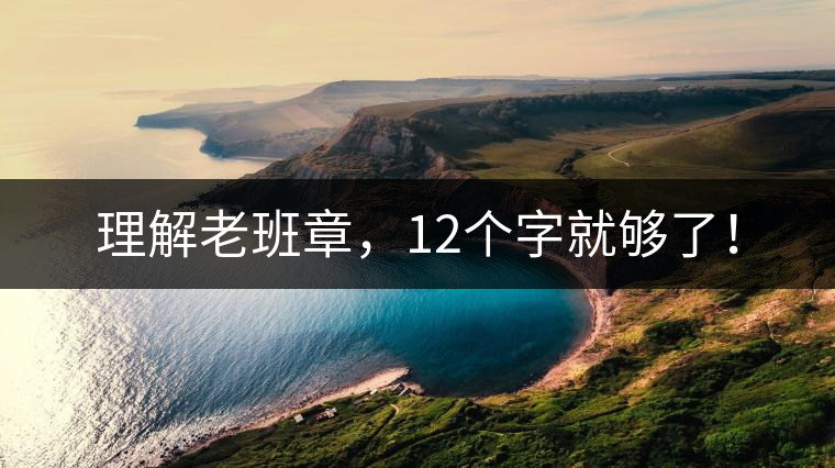 理解老班章，12個(gè)字就夠了！