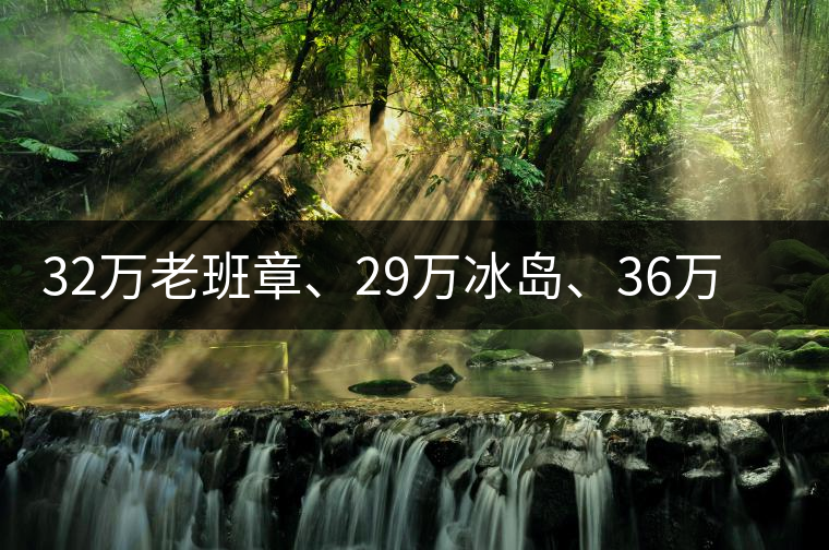 32萬老班章、29萬冰島、36萬邦崴普洱茶的背后隱藏著什么...32萬老班章、29萬冰島、36萬邦崴普洱茶的背后隱藏著什么？