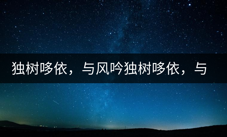 獨(dú)樹(shù)哆依，與風(fēng)吟獨(dú)樹(shù)哆依，與風(fēng)吟