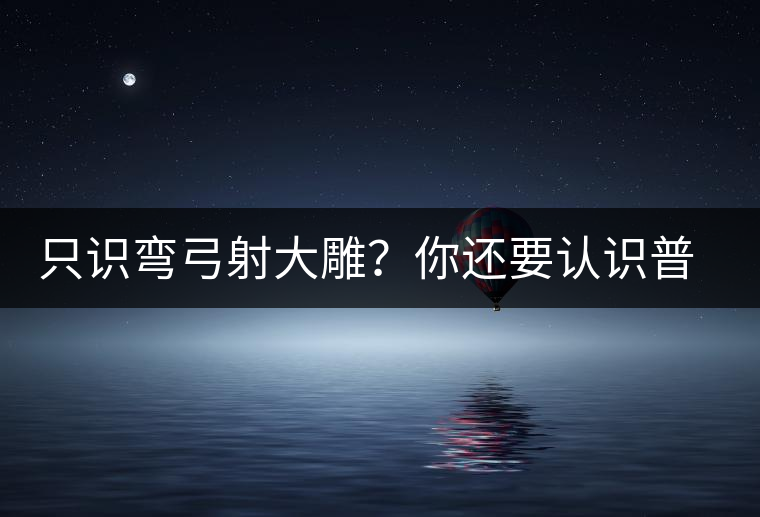 只識彎弓射大雕？你還要認(rèn)識普洱茶中的它