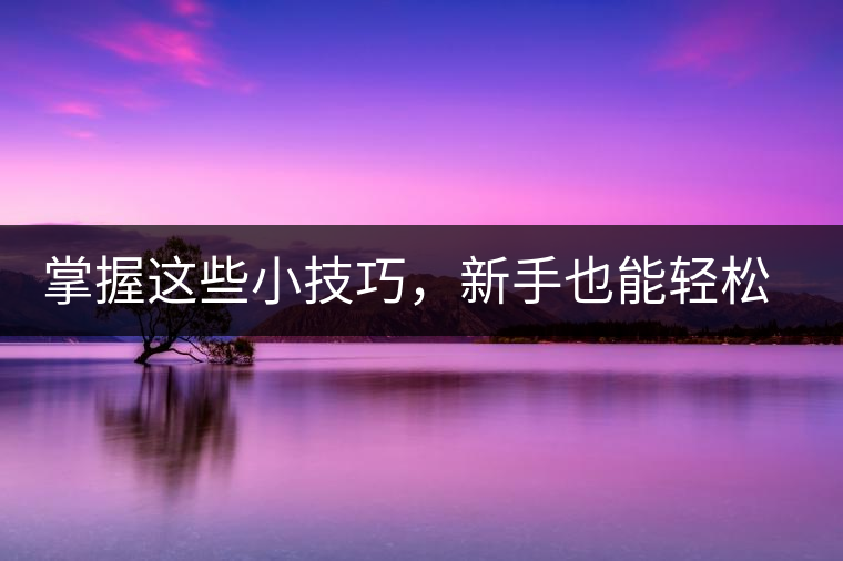 掌握這些小技巧，新手也能輕松泡出香甜的普洱茶！