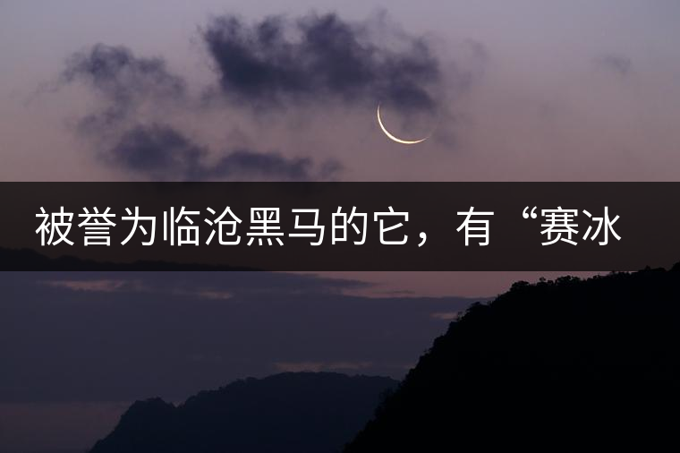 被譽(yù)為臨滄黑馬的它，有“賽冰島”的美稱，是個不起眼的小村落