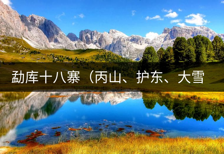 勐庫(kù)十八寨（丙山、護(hù)東、大雪山、小戶賽）講解三