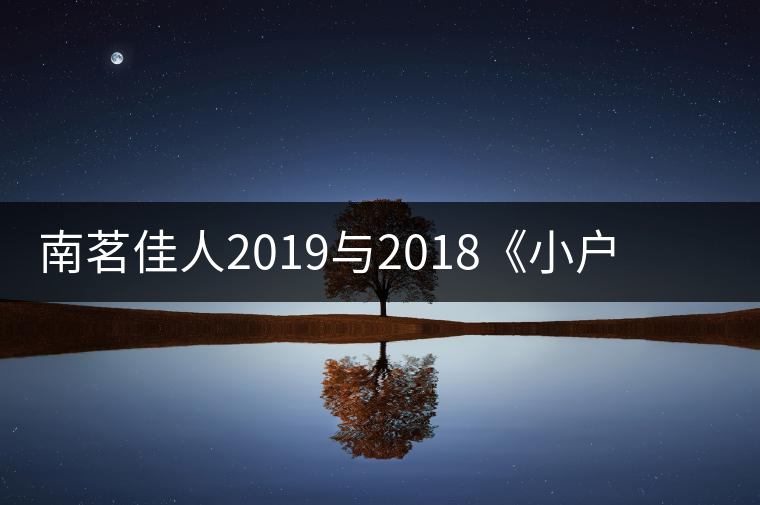 南茗佳人2019與2018《小戶賽》品鑒：冰糖韻直逼冰島，香揚3米！