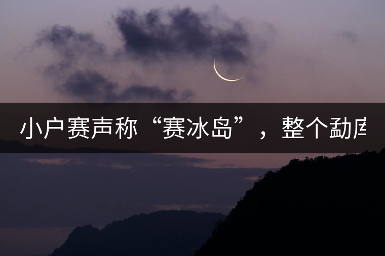 小戶賽聲稱“賽冰島”，整個勐庫茶圈都笑了！