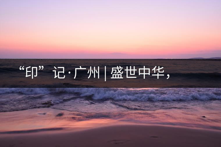 “印”記·廣州 | 盛世中華，國飲中茶-中茶新時代大紅印七十周年尊享紀(jì)念羊城首發(fā)