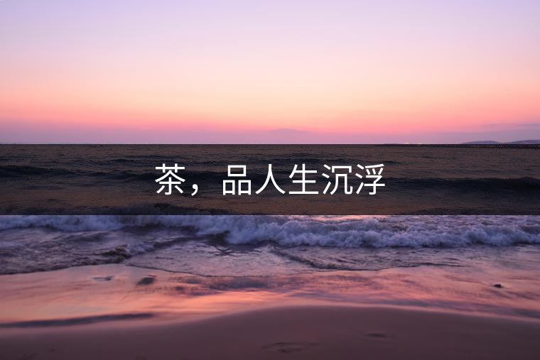 茶，品人生沉浮