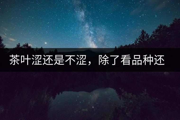 茶葉澀還是不澀，除了看品種還要看工藝