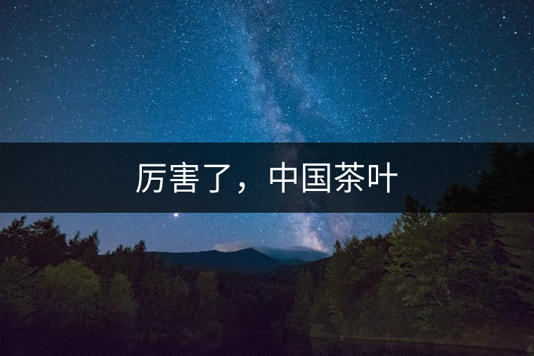 厲害了，中國茶葉
