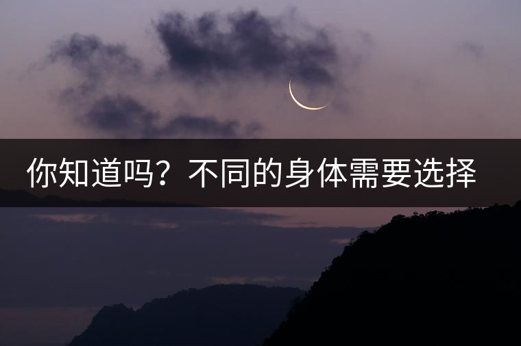 你知道嗎？不同的身體需要選擇不同的普洱茶泡法