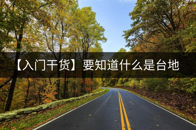 【入門干貨】要知道什么是臺(tái)地茶,先弄懂這幾個(gè)關(guān)鍵詞 【入門干貨】要知道什么是臺(tái)地茶,先弄懂這幾個(gè)關(guān)鍵詞