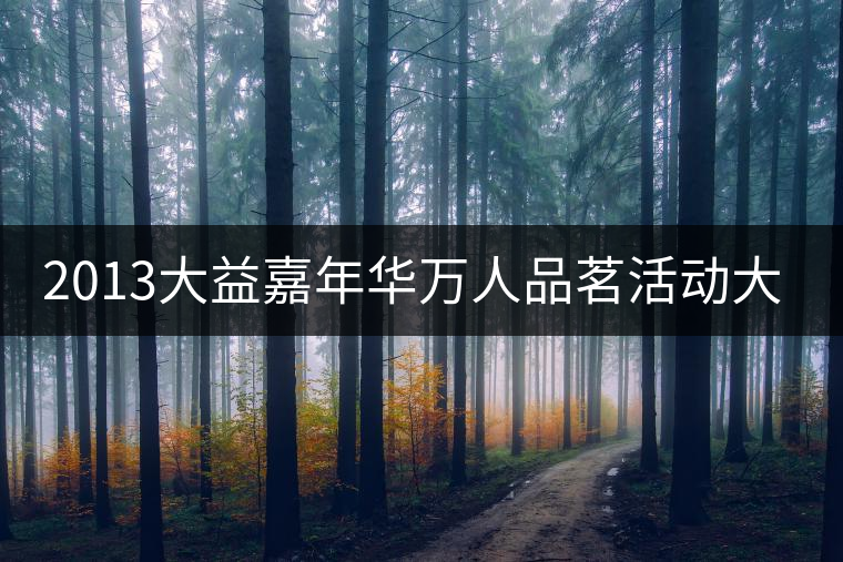 2013大益嘉年華萬人品茗活動大連進(jìn)行時