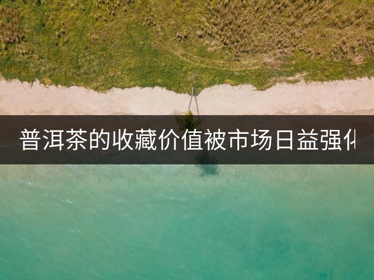 普洱茶的收藏價值被市場日益強(qiáng)化 藏家應(yīng)冷靜看待 普洱茶的收藏價值被市場日益強(qiáng)化 藏家應(yīng)冷靜看待