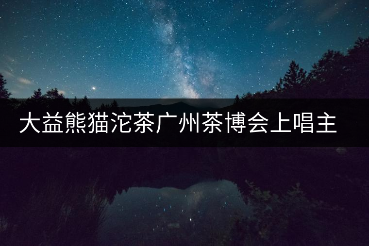 大益熊貓沱茶廣州茶博會上唱主角