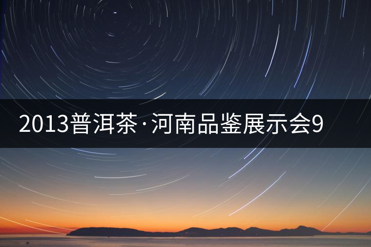 2013普洱茶·河南品鑒展示會(huì)9月精彩呈現(xiàn)