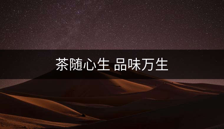 茶隨心生 品味萬生