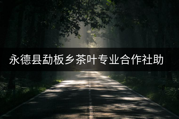 永德縣勐板鄉(xiāng)茶葉專業(yè)合作社助農(nóng)增收 永德縣勐板鄉(xiāng)茶葉專業(yè)合作社助農(nóng)增收