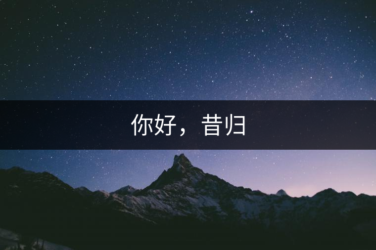 你好，昔歸