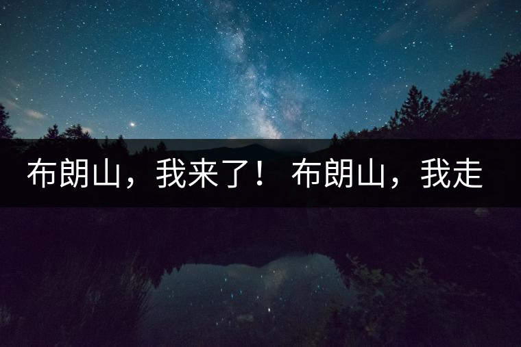 布朗山，我來了！ 布朗山，我走了！