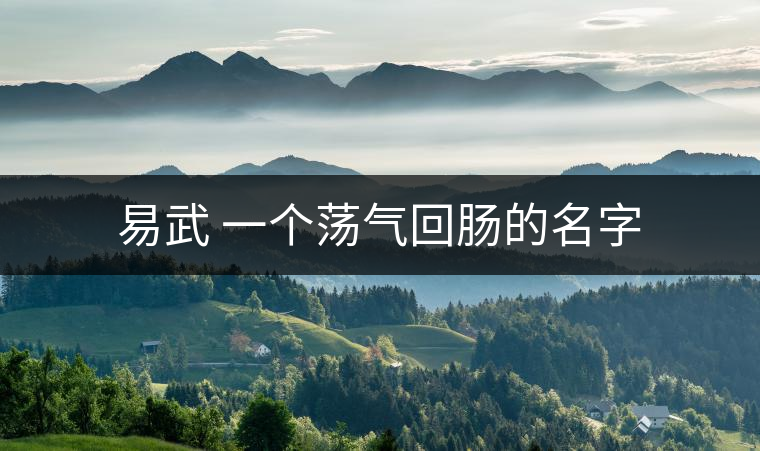 易武 一個(gè)蕩氣回腸的名字 易武 一個(gè)蕩氣回腸的名字
