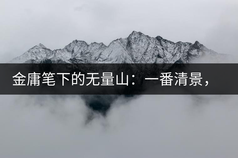 金庸筆下的無(wú)量山：一番清景，一杯香茗