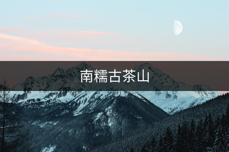 南糯古茶山