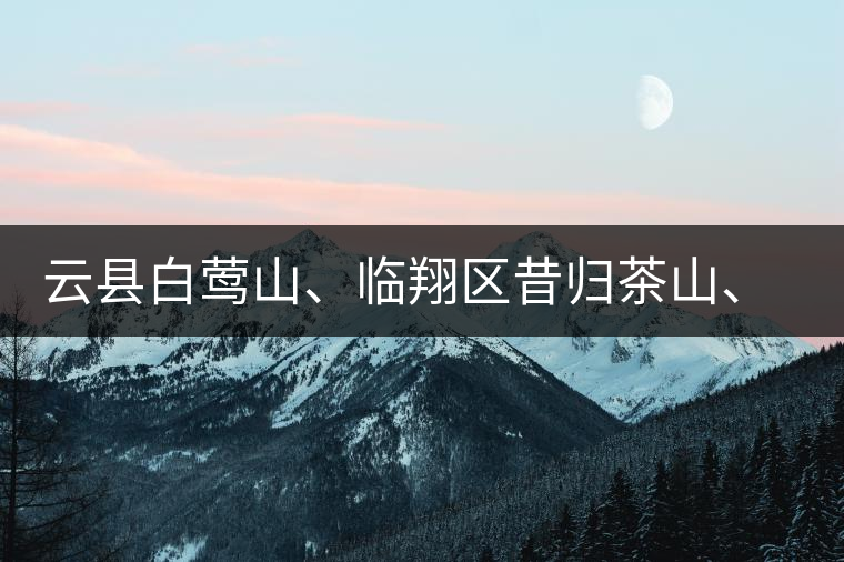 云縣白鶯山、臨翔區(qū)昔歸茶山、鳳慶縣鳳慶茶區(qū)的生態(tài)指數(shù)