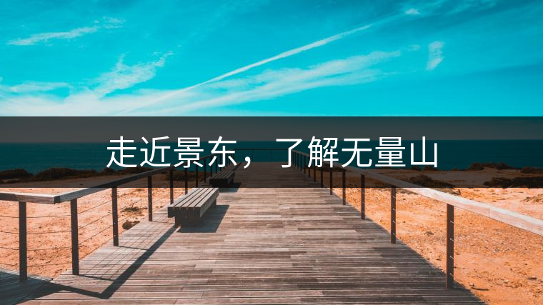 走近景東，了解無量山