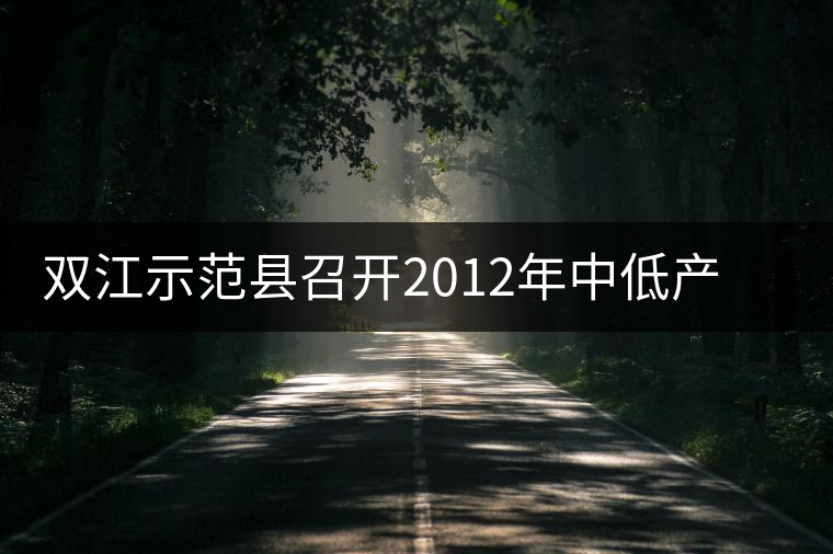 雙江示范縣召開2012年中低產(chǎn)茶園改造現(xiàn)場培訓(xùn)會
