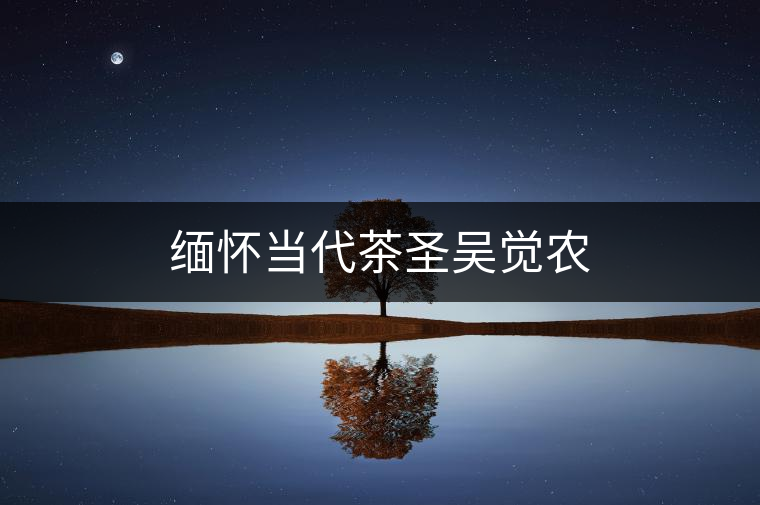 緬懷當(dāng)代茶圣吳覺農(nóng)