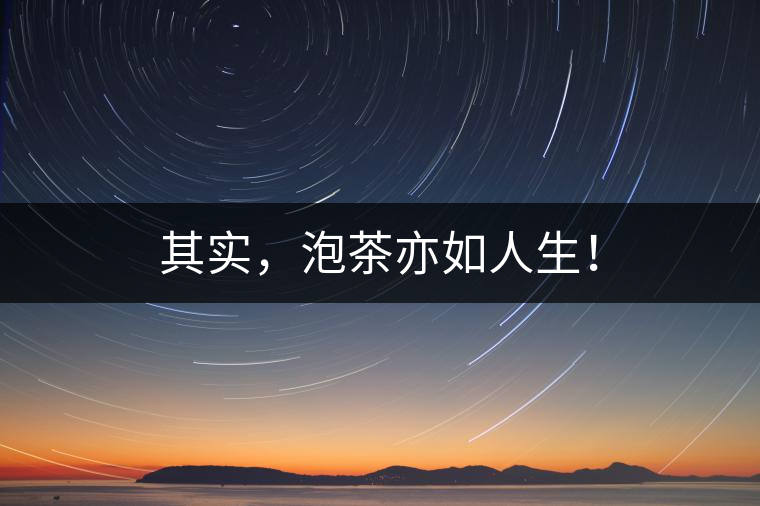 其實(shí)，泡茶亦如人生！