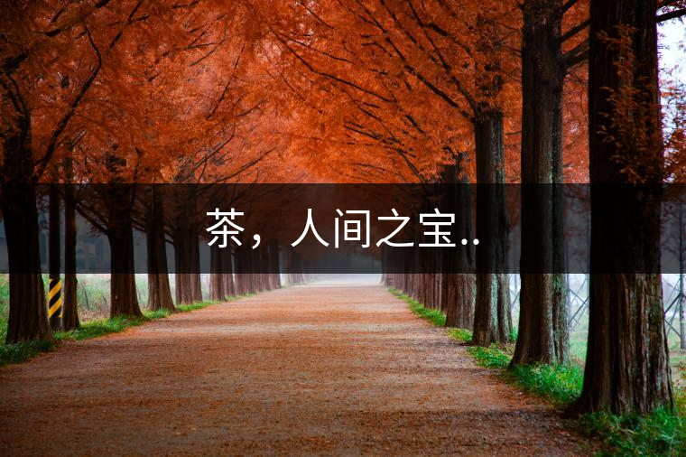 茶，人間之寶..