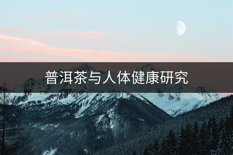 普洱茶與人體健康研究