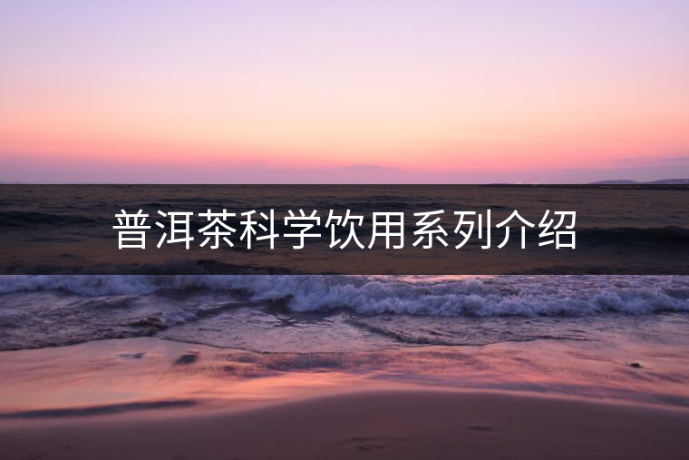 普洱茶科學飲用系列介紹