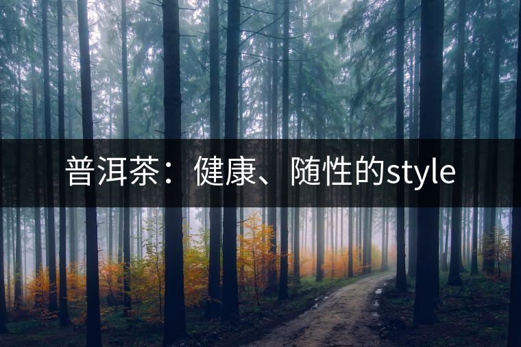 普洱茶：健康、隨性的style