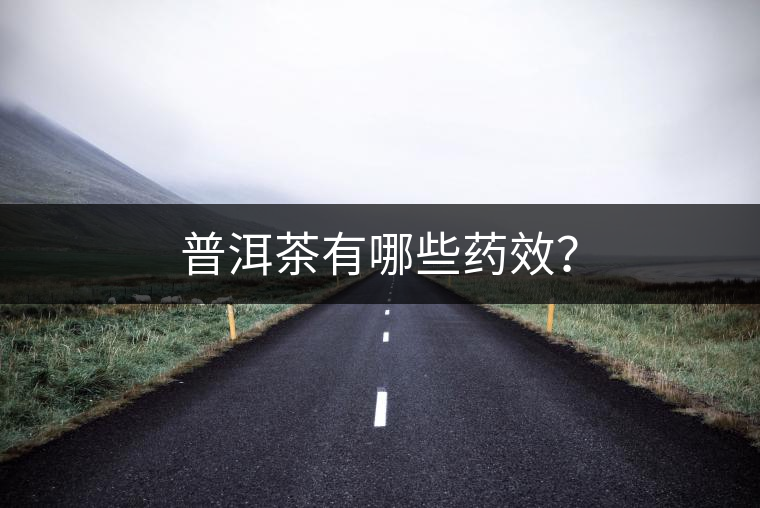普洱茶有哪些藥效？