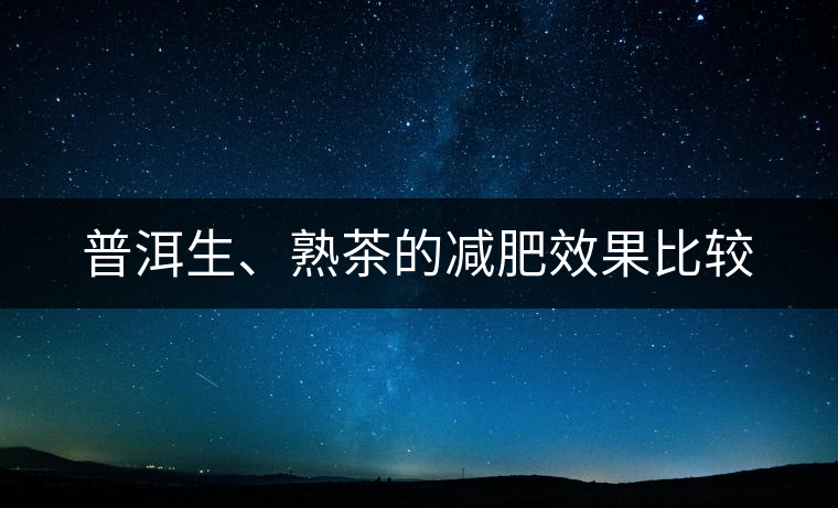 普洱生、熟茶的減肥效果比較