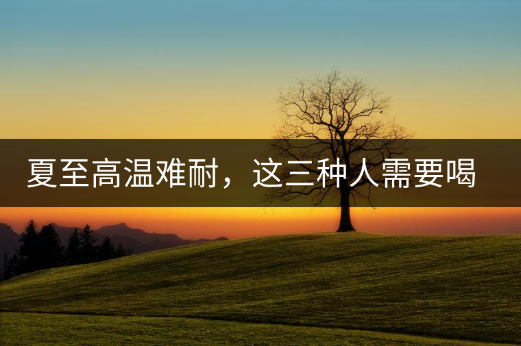 夏至高溫難耐,這三種人需要喝普洱茶 夏至高溫難耐,這三種人需要喝普洱茶