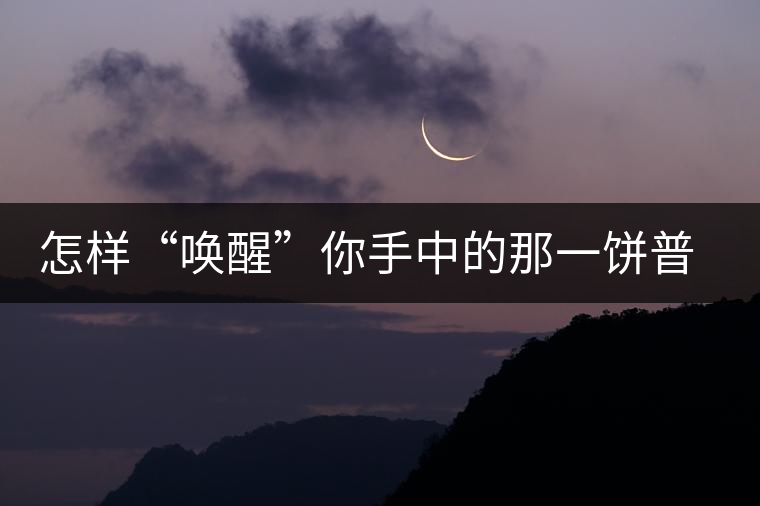 怎樣“喚醒”你手中的那一餅普洱茶？