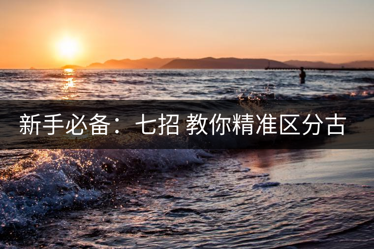 新手必備：七招 教你精準(zhǔn)區(qū)分古樹(shù)茶和臺(tái)地茶