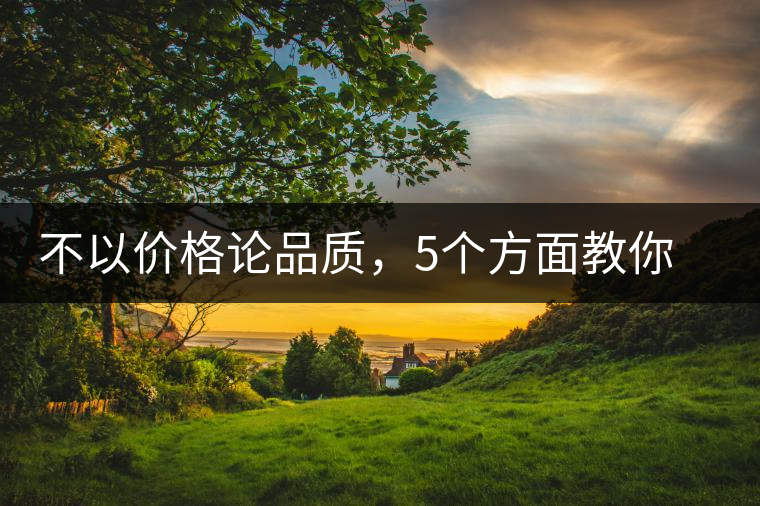 不以價(jià)格論品質(zhì)，5個(gè)方面教你鑒別普洱茶好壞