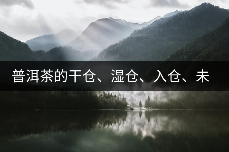 普洱茶的干倉、濕倉、入倉、未入倉及辨識區(qū)分
