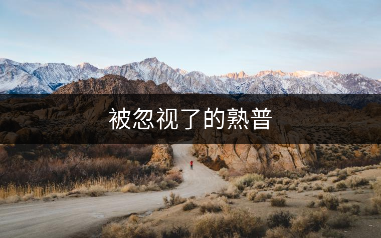 被忽視了的熟普