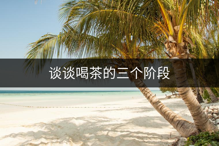 談?wù)労炔璧娜齻€(gè)階段 談?wù)労炔璧娜齻€(gè)階段