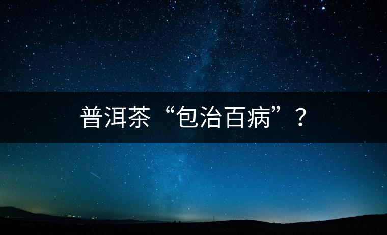普洱茶“包治百病”？